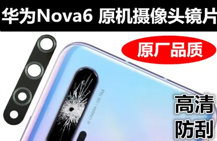 用户评测：拍照配件 FUNRE 手机镜头华为Nova6后置摄像头玻璃镜片HUAWEI nova6 5G照相机镜面WLZ-AN00镜头 Nova6